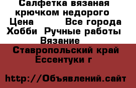 Салфетка вязаная  крючком недорого › Цена ­ 200 - Все города Хобби. Ручные работы » Вязание   . Ставропольский край,Ессентуки г.